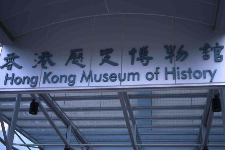 Hong Kong Museum of History